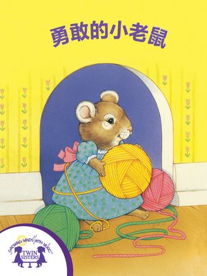 cover image of 勇敢的小老鼠